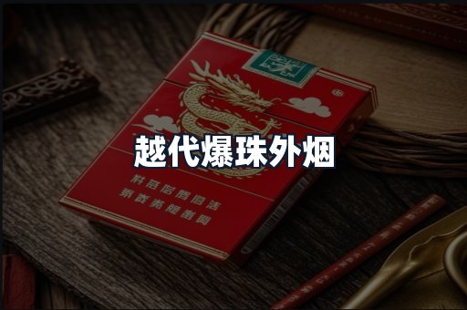 越代爆珠外烟