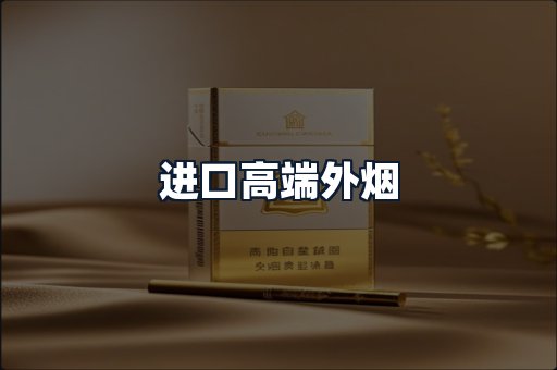 进口高端外烟